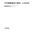平安朝歌物語の研究 〔大和物語篇〕
