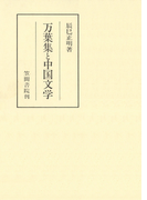 万葉集と中国文学(笠間叢書)