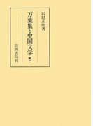 万葉集と中国文学 第二(笠間叢書)