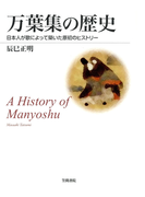 万葉集の歴史 日本人が歌によって築いた原初のヒストリー