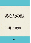あなたの獣(角川文庫)