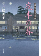 夜半の春 照降町自身番書役日誌(角川文庫)
