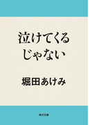 泣けてくるじゃない(角川文庫)