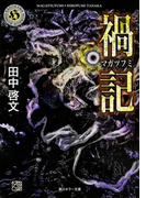 禍記(角川ホラー文庫)