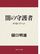 闇の守護者 ロスト・ゾーン(角川ホラー文庫)