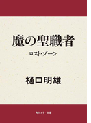 魔の聖職者 ロスト・ゾーン(角川ホラー文庫)