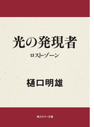 光の発現者 ロスト・ゾーン(角川ホラー文庫)