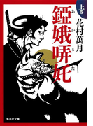 アガルタ 上巻(集英社文庫)