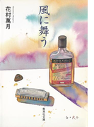 風に舞う(集英社文庫)