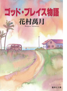 ゴッド・ブレイス物語(集英社文庫)