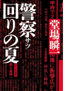 警察回りの夏(メディア三部作)(集英社文芸単行本)