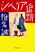 シベリア追跡(集英社文庫)