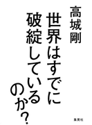 世界はすでに破綻しているのか?(集英社ビジネス書)