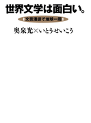 世界文学は面白い。文芸漫談で地球一周(集英社文芸単行本)