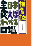 全日本食えばわかる図鑑(集英社文庫)