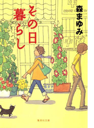 その日暮らし(集英社文庫)