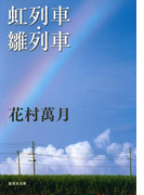 虹列車・雛列車(集英社文庫)