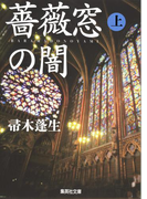 薔薇窓の闇 上(集英社文庫)