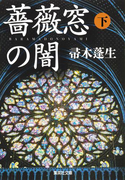 薔薇窓の闇 下(集英社文庫)