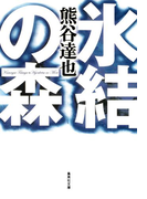 氷結の森(集英社文庫)