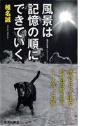 風景は記憶の順にできていく(集英社新書)