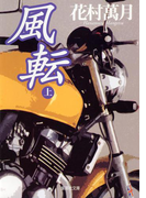 風転 上(集英社文庫)