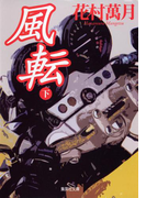 風転 下(集英社文庫)