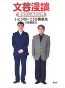 文芸漫談 笑うブンガク入門(集英社文芸単行本)
