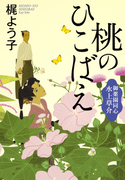 桃のひこばえ 御薬園同心水上草介(集英社文芸単行本)
