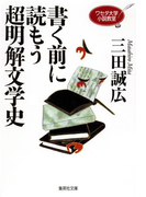 ワセダ大学小説教室 書く前に読もう超明解文学史(集英社文庫)