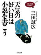 ワセダ大学小説教室 天気の好い日は小説を書こう(集英社文庫)