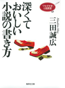 ワセダ大学小説教室 深くておいしい小説の書き方(集英社文庫)