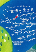 いい覚悟で生きる がん哲学外来から広がる言葉の処方箋