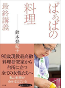 「ばぁばの料理」最終講義