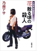 女刑事音道貴子 花散る頃の殺人(新潮文庫)(新潮文庫)