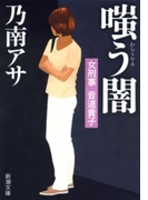 女刑事音道貴子 嗤う闇(新潮文庫)(新潮文庫)