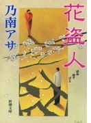 花盗人(新潮文庫)(新潮文庫)