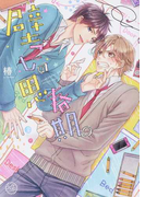 壁ごしの思春期。 (après comics)(après comics(アプレコミックス))