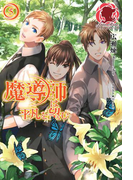 魔導師は平凡を望む 5(アリアンローズ)