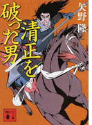 清正を破った男 (講談社文庫)(講談社文庫)