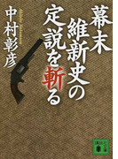 幕末維新史の定説を斬る (講談社文庫)(講談社文庫)