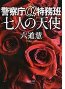 七人の天使 (徳間文庫 警察庁α特務班)(徳間文庫)