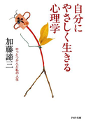 自分にやさしく生きる心理学(PHP文庫)