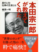 本田宗一郎が教えてくれた(PHP文庫)