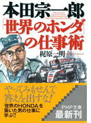 本田宗一郎「世界のホンダ」の仕事術(PHP文庫)