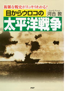 目からウロコの太平洋戦争