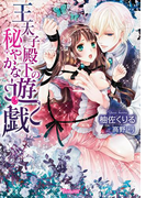 王太子殿下の秘やかな遊戯(ヴァニラ文庫)