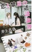 恋と禁忌の述語論理 (講談社ノベルス)(講談社ノベルス)