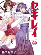 セキレイ 14巻(ヤングガンガンコミックス)