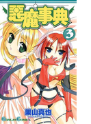 悪魔事典 3巻